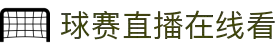 球赛直播_足球赛事直播_nba篮球赛直播